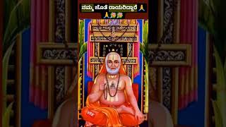 ನಮ್ಮ ಜೊತೆಗೆ ರಾಯರಿದ್ದಾರೆ 🙏🙏💐💐 #most #devotionalsongs #trending #hitsong