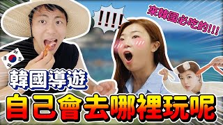 韓國導遊推薦，疫情後一定要來的城市/我帶你去玩~/한국 가이드가 추천하는 꼭 가야 할 도시!!!!!