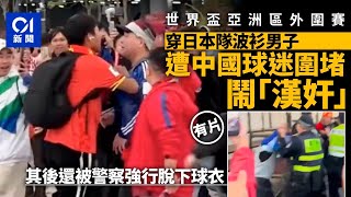 穿日本隊波衫男遭中國球迷圍堵  被警察脫下球衣｜01新聞｜世界盃｜亞洲盃｜足球｜體育｜波衫