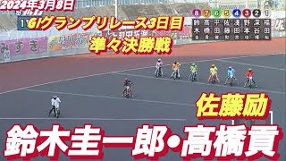 2024年3月8日【11R No1鈴木圭一郎】【高橋貢•佐藤励】G Iグランプリレース3日目準々決勝戦　川口オートレース