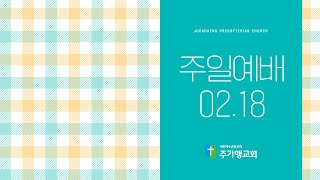 주가행교회 2024.02.18.  주일예배