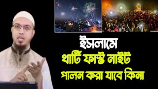 ইসলামে থার্টিফাস্ট নাইট পালন করা যাবে কিনা  / Sheikh Ahmadullah