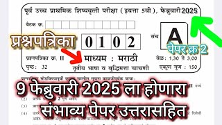 इयत्ता 5वी स्कॉलरशिप परीक्षा 2025 पेपर 2 संभाव्य प्रश्नपत्रिका उत्तरे | Std 5 th Scholarship Paper 2