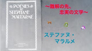 # N26 ステファヌ・マラルメ〜忠実なる文学、難解や派手な通り名は通り過ぎて〜