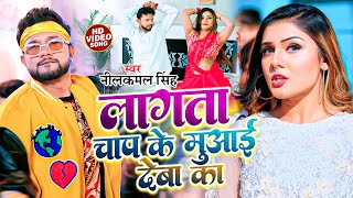 #video || लागता चाप के मुआई देबा का || #नीलकमल_सिंह | Bhojpuri Hits Song | Neelkamal Singh song 2023