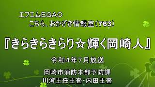 岡崎市（公式）/きらきらきらり☆輝く岡崎人（令和４年７月放送分）「岡崎市消防本部予防課　川澄主任主査・内田主査」