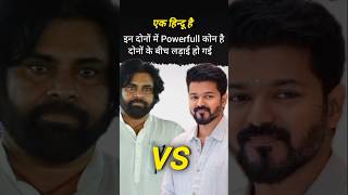 आखिर दो बड़े सुपरस्टार राजनीति में क्यो आए thalapathy Vijay and Pawan Kalyan IG RohitSensei