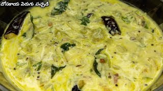 దోసకాయ పెరుగు పచ్చడి/Dosakaya Perugu Pachadi/perugu pachadi recipe in telugu/Yellow Cucumber Chutney