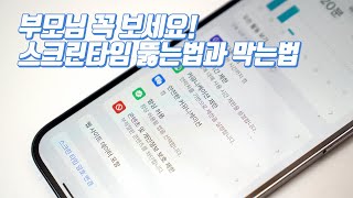 부모님 꼭 보셔야 할 아이폰 스크린타임 뚫는법과 막는방법