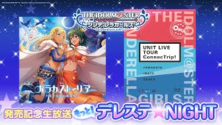 「もっと！デレステ★NIGHT」出演：生田輝、天野聡美、高橋花林、長江里加