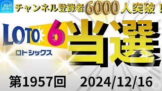 【第1957回 ロト6当選！】登録者数6,000人突破したからロト6を大量に買ってみた【第43回 2024/12/16】