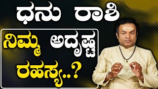 ಧನು ರಾಶಿಯವರ ಜೀವನದಲ್ಲಿ ಅದೃಷ್ಟ ತರುವ ಆ ದೇವರು ಯಾರು ಹಾಗೂ ಆ ಮಂತ್ರ ಯಾವುದು ಗೊತ್ತಾ.?