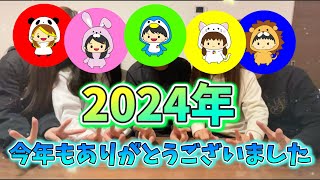 【2024年大晦日】今年も１年ありがとうございました！