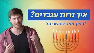 איך נרות עובדים? | מדעי החיים