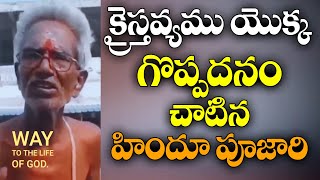 క్రైస్తవ్యము యొక్క గొప్పదనం చాటిన హిందూ పూజారి / VKR LIVE TV