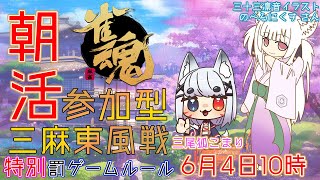 【朝活 雀魂】こまりコラボ！「参加型三麻東風戦」特別罰ゲーム 【麻雀 / 新人Vtuber】