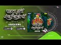 akaash remix पाहता मूर्ती शंकर बाबाची dj remix pahta murti shankar babachi dj song akashshinde