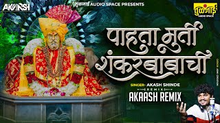 Akaash Remix : पाहता मूर्ती शंकर बाबाची Dj Remix | Pahta Murti Shankar Babachi Dj Song | AkashShinde