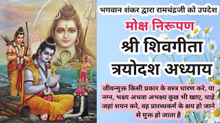 १३ ||श्री शिवगीता_मोक्ष निरूपण|| ShivGeeta_13th Chapter #ShivGeeta  shri shiv geeta