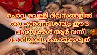 നിങ്ങളെ നശിപ്പിക്കാൻ ചൊവ്വയും വെള്ളിയും അസൂയ്യക്കാർ വന്ന് ചോദിക്കുന്ന 3 വസ്തുക്കൾ @ഈശ്വര സന്നിധി