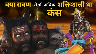 क्या कंस था सबसे शक्तिशाली राक्षस | How much powerful was Kans? कंस के चरित्र की कहानी