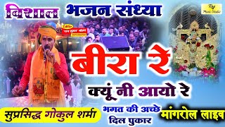 mangrol me Gokul Sharma। मांगरोल लाइव। गोकुल शर्मा। bira kyon aayo re। mangrol Live Program। gokul