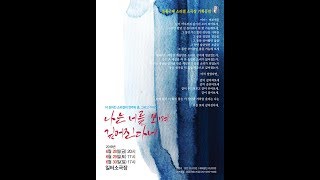 2019 풍물굿패소리결 - 나는 너를 보며 깊어진다네 2