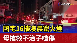 國宅16樓凌晨竄火煙 母搶救不治子嗆傷