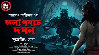 Taranath Tantrik : Jolpisach Domon | তারানাথ তান্ত্রিকের গল্প | Surojit Ghosh | Tantriker Golpo