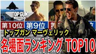 トップガン マーヴェリック最高の映画名場面ランキングTOP10をご紹介