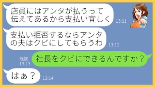 【LINE】夫を平社員だと勘違いしランチ30人分のお会計を押し付けてくる部長夫人ママ「旦那に言ってクビにしてもらおうか？」→勝ち誇る勘違い女に夫の正体を伝えると顔面蒼白に…【スカッとする話】