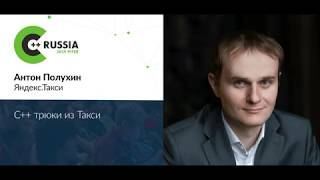 Антон Полухин — C++ трюки из Такси