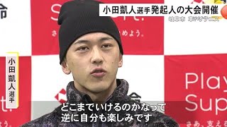 パリパラ“金”の小田凱人選手 発起人となった車いすテニス大会の表彰式に登場「自分の敵いっぱい出てきて」