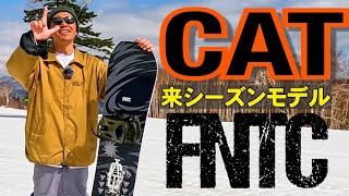 来シーズンモデル紹介⚡️FNTC / CAT  2024-2025モデル　グラトリにおすすめのスノーボード