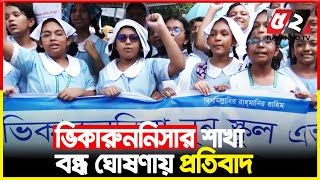 স্থায়ী ক্যাম্পাস চান  ভিএনএসসির শিক্ষার্থীরা | Viqarunnisa Noon School \u0026 College