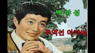 백야성-무역선 아가씨.황경자님 희망곡.Heosil Sale music