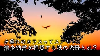 夕暮れのカラスってステキ！ 清少納言が推奨する、秋の光景とは？