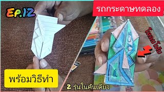 :รถกระดาษทดลอง: Ep 12 สูตรรถกระดาษลำดับที่ 45 สองรุ่นในคันเดียว | รถกระดาษ Fever Thailand