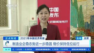 [正点财经]2021年中国经济年报 制造业企稳态势进一步稳固 物价保持低位运行|CCTV财经