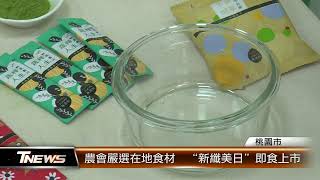 農會嚴選在地食材  “新纖美日”即食上市 │T-NEWS聯播網