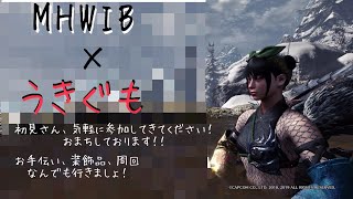 [MHWIB]参加型アイスボーン＃55　お手伝いでも何でも行きます！誰でも参加してください！！