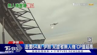 造價64萬! 伊朗「見證者無人機」CP值超高 俄軍也愛用｜TVBS新聞 @TVBSNEWS01