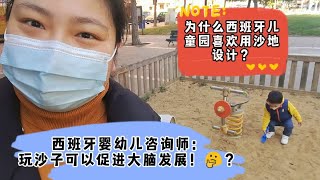 为什么西班牙的儿童园喜欢用沙地设计？玩沙子可以促进大脑发展！