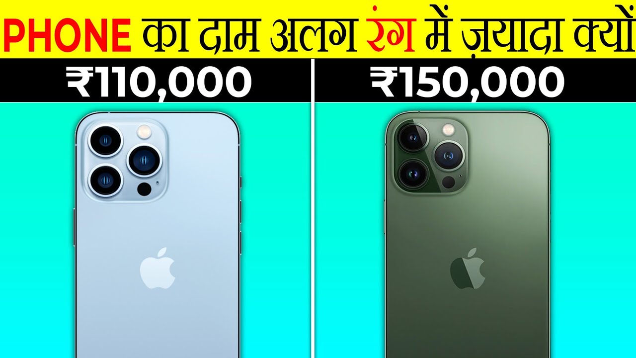 फोन के अलग Price क्यों? | Why same phone cost more in different color? | Most Amazing Facts | FE#159