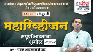 संपूर्ण भारताचा भूगोल Part 2  - पवन सर | mpsc geography 2025 | combine geography 2024 | geography