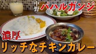 名物！濃厚リッチなチキンカレーが旨い！中野の新店舗！パハルガンジさんに早速行ってきた！【くわちゃんねる】＃カレー＃カレーライス＃curry