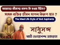 সাধুসঙ্গ।। পর্ব - 88।।সাধক জীবন কেমন হওয়া উচিত? স্বামী দেবত্বানন্দ মহারাজ।। #Sadhusanga #Porsohmoni