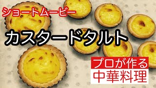 ショートムービー【カスタードタルト】custard tart