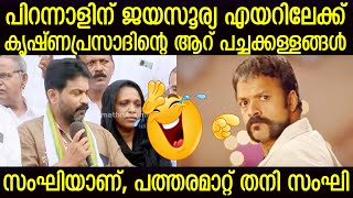 കൃഷ്ണപ്രസാദിന്റെ പച്ചക്കള്ളങ്ങൾ പൊളിച്ചടുക്കി കടന്നലുകൾ Krishnaprasad | Jayasurya Birthday P Prasad