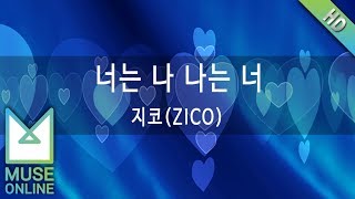 [뮤즈온라인] 지코(ZICO) - 너는 나 나는 너